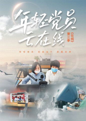 在线3：年轻党员云在线