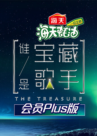 谁是宝藏歌手 会员Plus版封面图