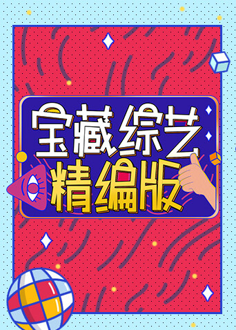 宝藏综艺精编版封面图