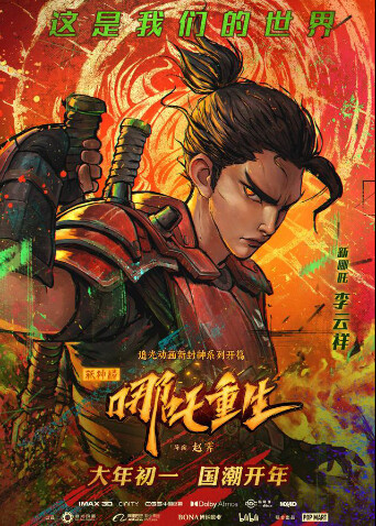 新神榜:哪吒重生封面图