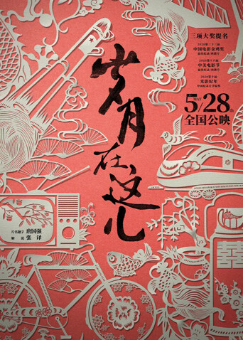 岁月在这儿封面图