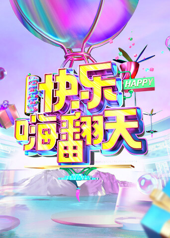 快乐嗨翻天封面图