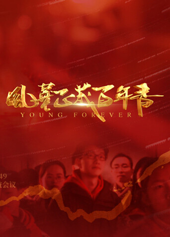 风华正茂百年青