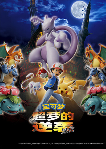 宝可梦:超梦的逆袭 进化封面图