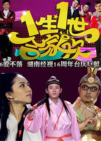 一生一世合家欢  第二十季13封面图