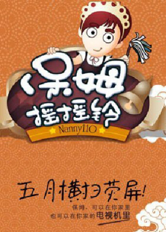 保姆摇摇铃 2011封面图