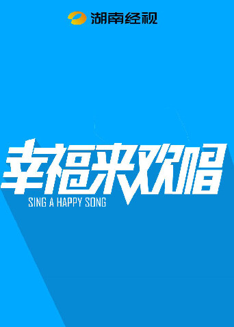 幸福来欢唱封面图