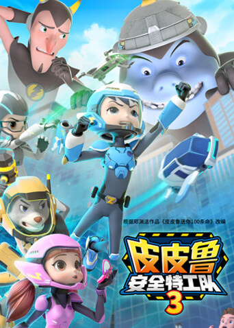 皮皮鲁安全特工队  第三季封面图