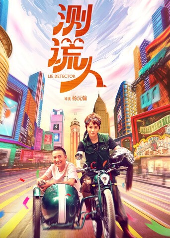 测谎人封面图