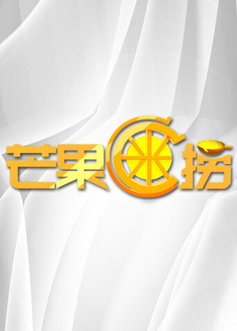 芒果C米捞 2012封面图