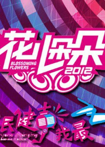 花儿朵朵 2012封面图