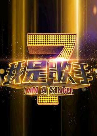 我是歌手第一季封面图