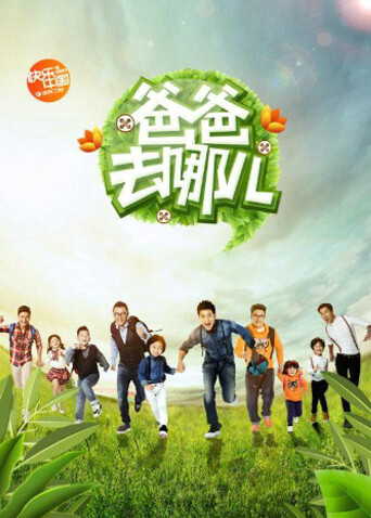爸爸去哪儿封面图