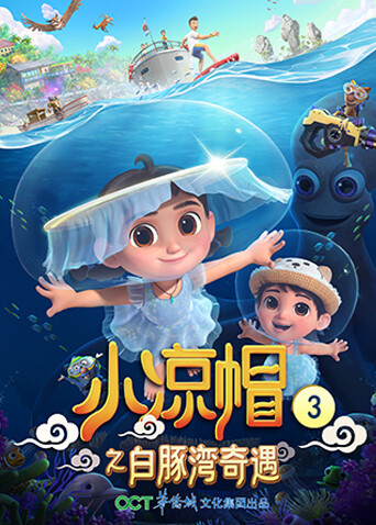 小凉帽3之白豚湾奇遇封面图