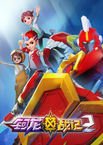 钶龙战记 第二季封面图