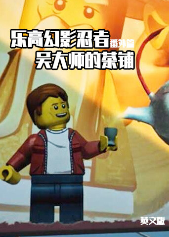 乐高幻影忍者番外篇:吴大师的茶铺  英语版封面图