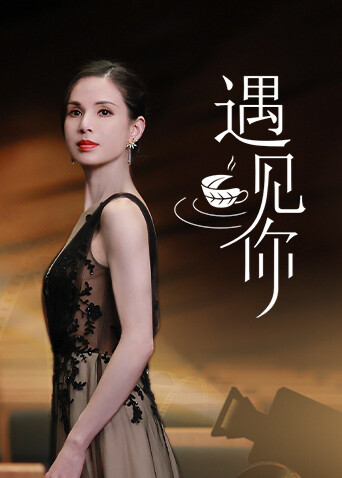 遇见你封面图