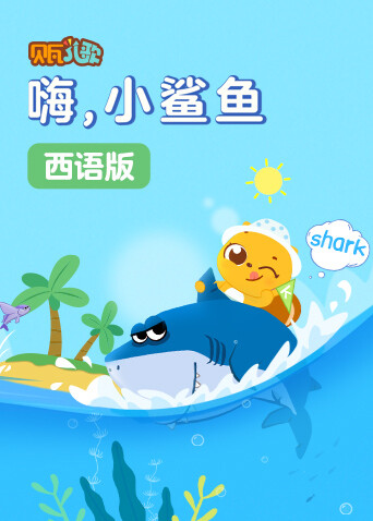 贝瓦学西语:嗨小鲨鱼封面图