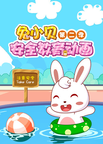 兔小贝安全教育动画 第二季封面图