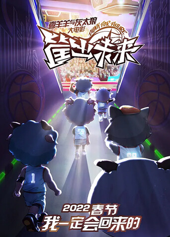 喜羊羊与灰太狼之筐出未来封面图