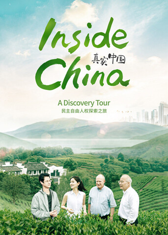 真实中国:民主自由人权探索之旅封面图