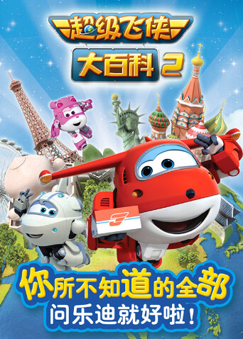 超级飞侠大百科 第二季封面图