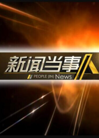 新闻当事人 2014封面图