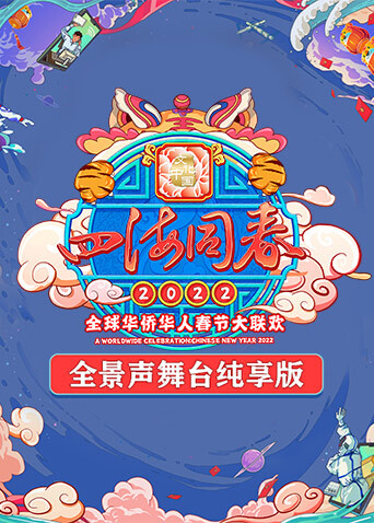 2022湖南卫视全球华侨华人春晚 全景声舞台纯享版封面图