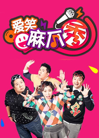 爱笑麻瓜秀封面图