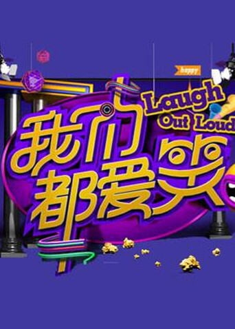 我们都爱笑  第二十季14封面图