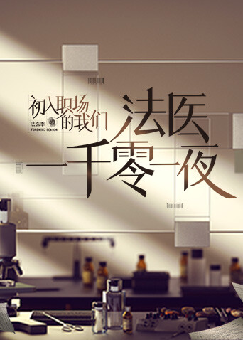 法医一千零一夜封面图