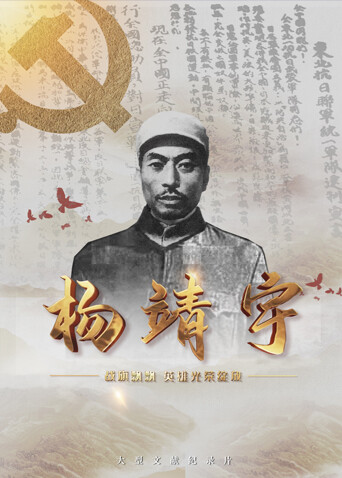 战旗飘飘 英雄光荣绽放:杨靖宇封面图