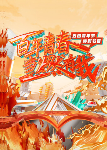 百年青春·当燃有我——五四青年节特别节目封面图