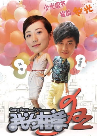 我为相亲狂封面图