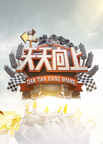 天天向上 2022封面图