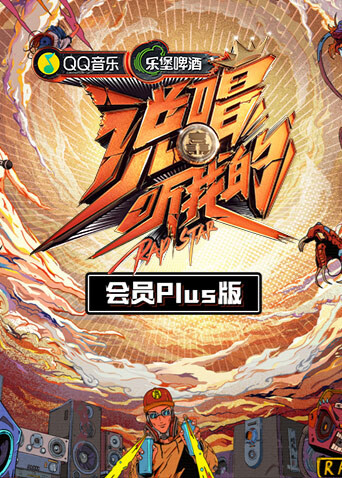 说唱听我的 会员Plus版封面图