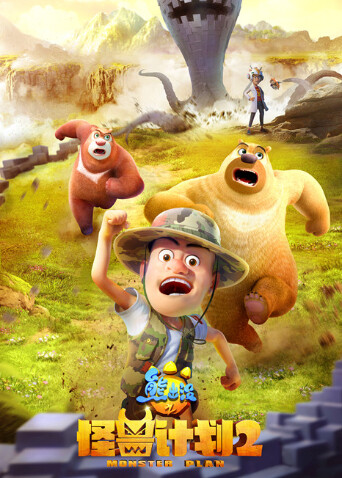 熊出没之怪兽计划第二季封面图