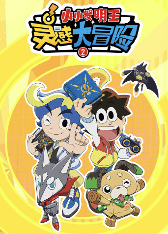 灵感大冒险 第二季封面图