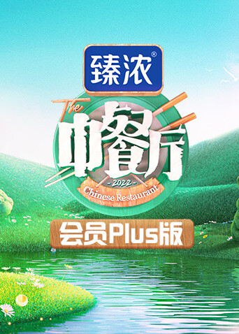 中餐厅6 会员Plus版封面图