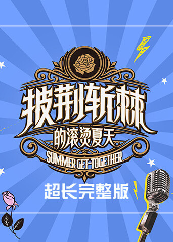 披荆斩棘的滚烫夏天 超长完整版封面图