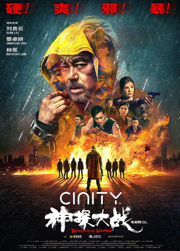 神探大战粤语封面图