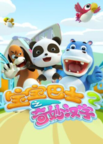 宝宝巴士之奇妙汉字 第二季封面图