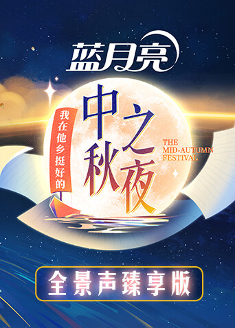 2022湖南卫视中秋之夜 全景声臻享版封面图