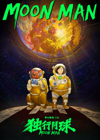 独行月球动漫剧封面图