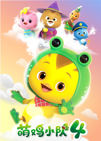 萌鸡小队第四季封面图