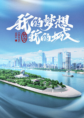 我的梦想我的城 第一季