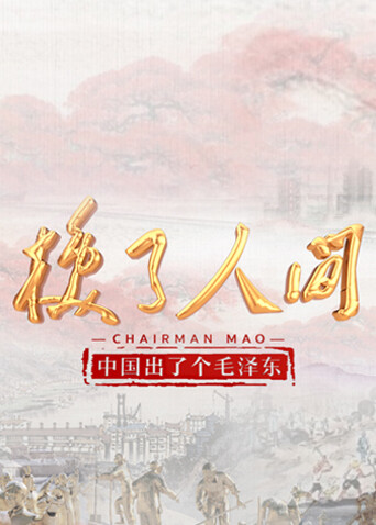 中国出了个毛泽东·换了人间 英文版