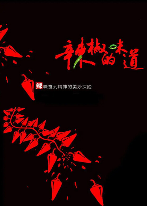 辣椒的味道