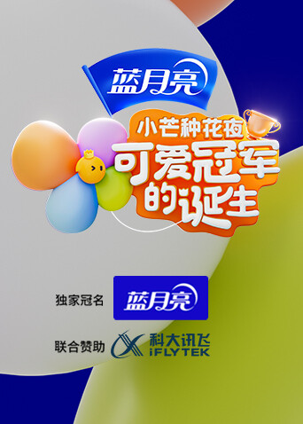 小芒种花夜·可爱冠军的诞生封面图