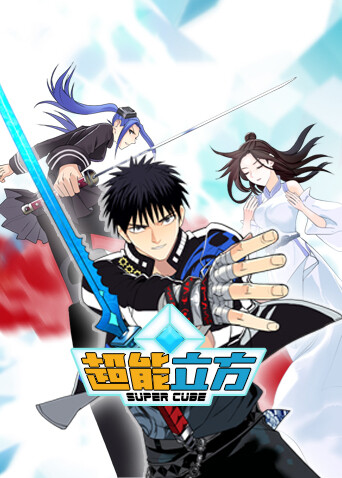 超能立方封面图